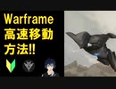 【Warframe】高速移動の方法