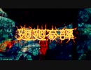 Oneness Of 呪術