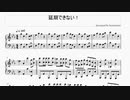 【ピアノ楽譜】延期できない！【ウチはもう、延期できない。】