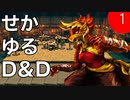【TRPG】世界観ゆるめD&D5e【第1話】