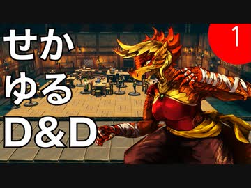 【TRPG】世界観ゆるめD&D5e【第1話】