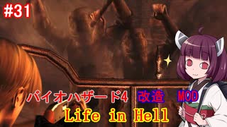 【改造バイオ4】Life in Hellをやるきりたん#31【VOICEROID実況】