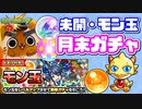 【モンスト実況】トク玉とか初ゲ確定モン玉＆未開ガチャだYO【2021年11月分】