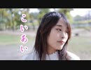 【たまごせんべい‬】こいあい【踊ってみた】【1周年】