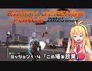 【地球防衛軍:IA】　地球を守ろうEDF！　PART4【VOICEROID実況】