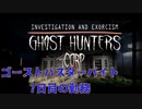雇われゴーストバスターの仕事記録【GhostHuntersCorp】7日目