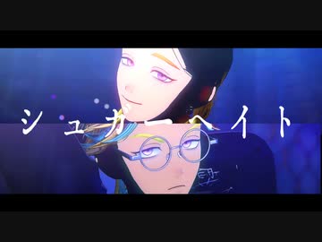 【MMD東リベ】シュガーヘイト【灰谷兄弟】