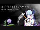 【VOICEROID劇場】ユートピアを支える死神 #2/4