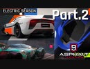 【Asphalt9】アスファルト9:Legends 「エレクトリックシーズン」パート2