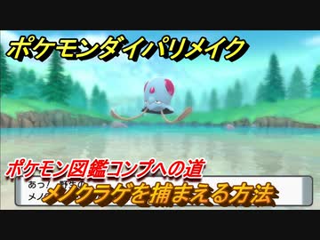 ポケモンダイパリメイク メノクラゲを捕まえる方法 生息地は ポケモン図鑑コンプへの道 ブリリアントダイヤモンド シャイニングパール ニコニコ動画
