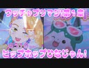 ワッチャプリマジ!第１章～ヒップホップひなじゃん!～