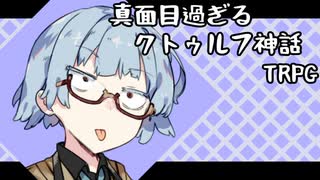 【クトゥルフ神話TRPG】真面目過ぎるクトゥルフ神話TRPG・Part3