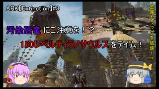 【ARKゆっくり実況】汚染恐竜にご注意を！？150レベルティラノサウルスをテイム！:Extinction編第8話