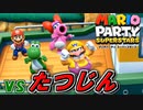 最強CPU『たつじん』に、俺は勝つ！！！【マリオパーティ スーパースターズ】