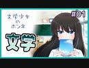 【文学少女のホンネ #01】小説で繋がる青春の物語【#ムービン #VTuber 】