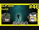 【SCP解説】SCP-899  迷子の森 #46【ゆっくり解説