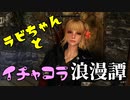 【スカイリム】ツンデレ美少女ラビちゃんとイチャコラ冒険浪漫譚 Part50 デイドラクエスト「目覚めの悪夢(ヴァーミルナ)」_後編 【TES:Skyrim】