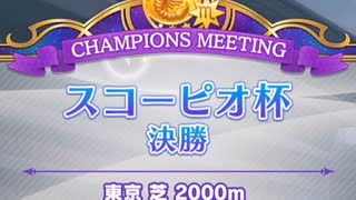 ウマ娘　スコーピオ杯グレードリーグB決勝