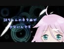 IAちゃんのネタ曲が少ない feat.IA / ルルフィP