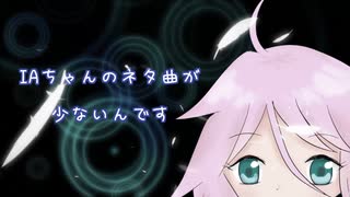 IAちゃんのネタ曲が少ない feat.IA / ルルフィP