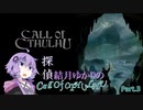 【ボイロ実況】探偵結月ゆかりのCall Of CTHULHU #3【VOICEROID実況】