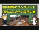 【打設】治山堰堤のコンクリート打設なんだぜ②段目の巻3