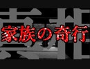 【2ch怖い話】家族の奇行の真相【短編】【恐怖ランクB+】