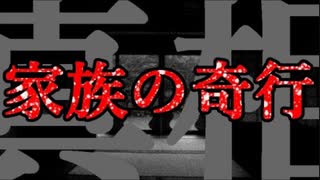 【2ch怖い話】家族の奇行の真相【短編】【恐怖ランクB+】