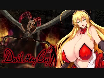 【DMC1】(おっぱいもおなかもとても)Dekai Maki Chan M5,6【デビルメイクライ】