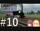 【Transport Fever 2】ゆっくり交通経営伝 Part10