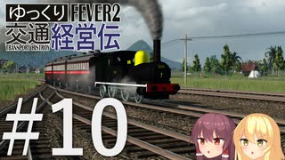 【Transport Fever 2】ゆっくり交通経営伝 Part10