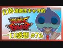 【自称】遊戯王キャラクターによる遊戯王SEVENS一口感想【76話】