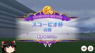 【ウマ娘】スコーピオ杯決勝Bラウンド