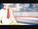 灰色パティシエール/可不