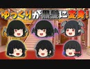 【ゆっくり茶番】黒髪になったゆっくり達