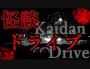 【2ch怖い話】怪談ドライブ【恐怖ランクB+】