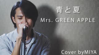 Mrs. GREEN APPLE /『青と夏』（リクエスト曲）