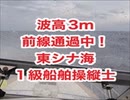 東シナ海、前線通過中！波高3m