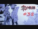 英雄伝説_黎の軌跡_038