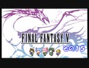 【不幸村】ファイナルファンタジー５　ピクセルリマスター　実況プレイ　その１５