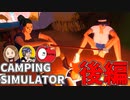 【3人実況】焚火を眺めることに関しては慣れてますから#後編【Camping Simulator】