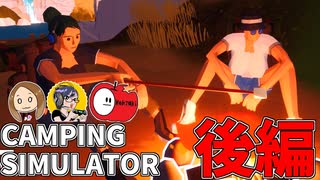 【3人実況】焚火を眺めることに関しては慣れてますから#後編【Camping Simulator】