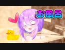 お風呂【VOICEROID劇場】