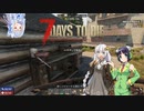【7days to die】紲星あかりのゾンビと私 なんたらガルーダ Part6