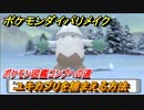 ポケモンダイパリメイク　ユキカブリを捕まえる方法！生息地は？ポケモン図鑑コンプへの道【ブリリアントダイヤモンド・シャイニングパール】