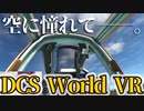 【DCS World】VRで戦闘機に乗って離陸したかった【実況プレイ】