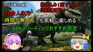 【ARKゆっくり実況】社会人の方・時間が無い方でも気軽に楽しめる！ARKブリーディングおすすめ設定！