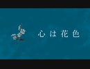 【初音ミク】心は花色/インイツカP
