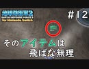 【地球防衛軍2 for Nintendo Switch】 そのアイテムは飛ばな無理 #12 【3人ゲーム実況】