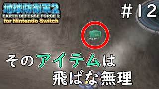 【地球防衛軍2 for Nintendo Switch】 そのアイテムは飛ばな無理 #12 【3人ゲーム実況】